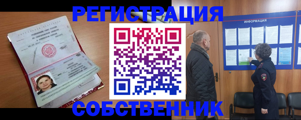 прописка 2025 в Кропоткине